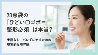 知恵袋の「ひどい口ゴボ＝整形必須」は本当？手術なし・バレずに治すための現実的な境界線