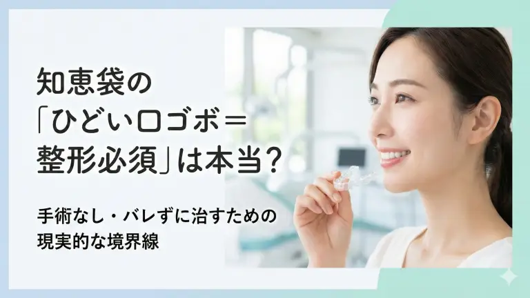 知恵袋の「ひどい口ゴボ＝整形必須」は本当？手術なし・バレずに治すための現実的な境界線