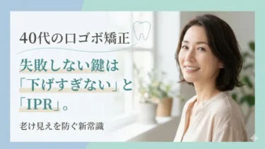 40代の口ゴボ矯正、失敗しない鍵は「下げすぎない」と「IPR」。老け見えを防ぐ新常識