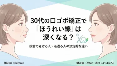 30代の口ゴボ矯正で「ほうれい線」は深くなる？抜歯で老ける人・若返る人の決定的な違い