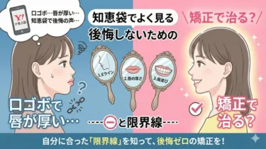 口ゴボで唇が厚い…矯正で治る？知恵袋でよく見る後悔しないための「3つの鏡チェック」と限界線