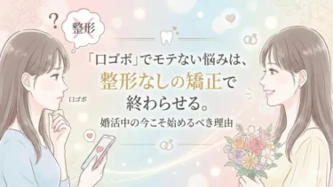 「口ゴボ」でモテない悩みは、整形なしの矯正で終わらせる。婚活中の今こそ始めるべき理由