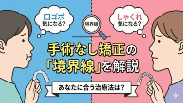 口ゴボとしゃくれ、どっちも気になる？手術なし矯正の「境界線」を解説