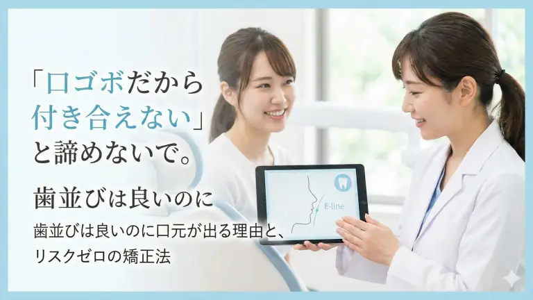 「口ゴボだから付き合えない」と諦めないで。歯並びは良いのに口元が出る理由と、リスクゼロの矯正法