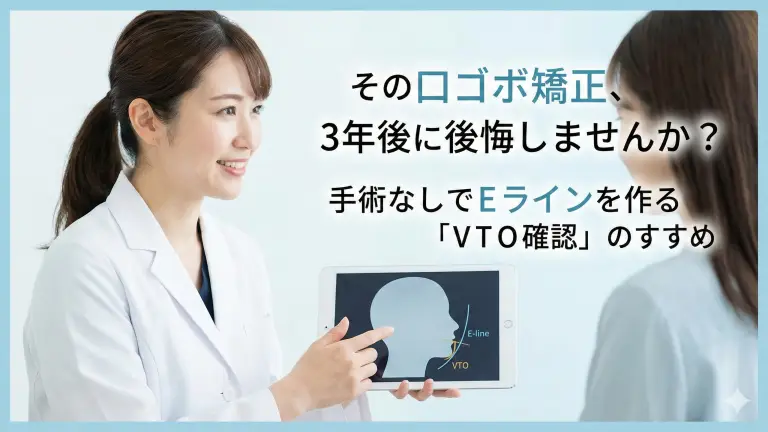 その口ゴボ矯正、横顔が老けませんか？手術なしでEラインを作る「VTO確認」のすすめ