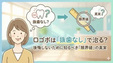 口ゴボは「抜歯なし」で治る？矯正で後悔しないために知るべき「限界値」の真実