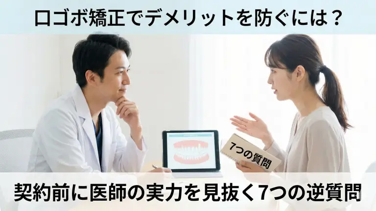 口ゴボ矯正でデメリットを防ぐには？契約前に医師の実力を見抜く7つの逆質問