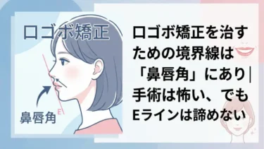 口ゴボ矯正を治すための境界線は「鼻唇角」にあり｜手術は怖い、でもEラインは諦めない