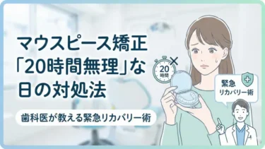 マウスピース矯正「20時間無理」な日の対処法｜歯科医が教える緊急リカバリー術