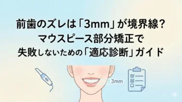 前歯のズレは「3mm」が境界線？マウスピース部分矯正で失敗しないための「適応診断」ガイド
