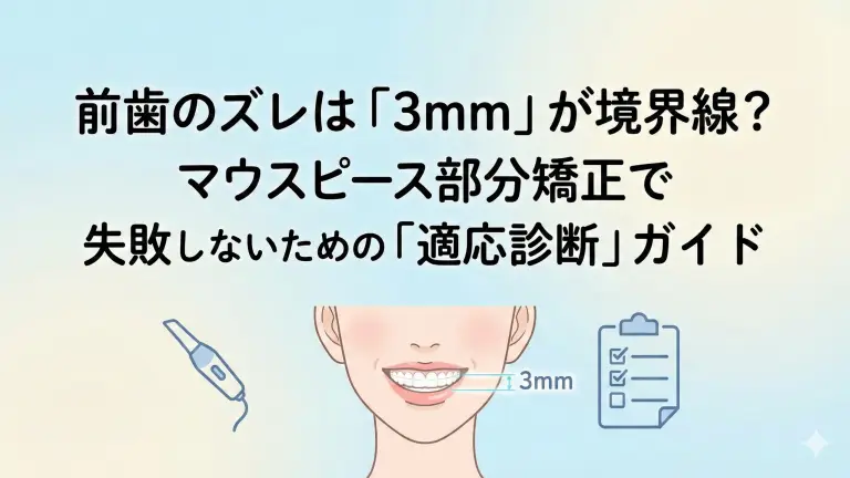 前歯のズレは「3mm」が境界線？マウスピース部分矯正で失敗しないための「適応診断」ガイド