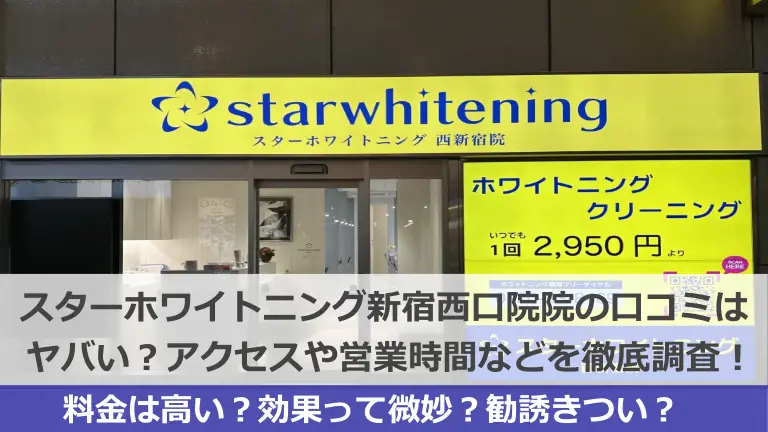 スターホワイトニング新宿西口院(西新宿スター歯科)の口コミはヤバい？新宿駅近く？アクセスや駐車場、営業時間などを徹底調査！