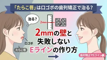 「たらこ唇」は口ゴボの歯列矯正で治る？「2mmの壁」と失敗しないEラインの作り方