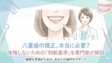 八重歯の矯正、本当に必要？後悔しないための「判断基準」を解説