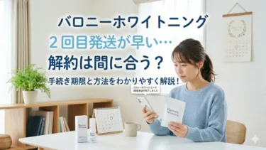 知恵袋｜バロニーホワイトニングの2回目発送が早い…解約は間に合う？