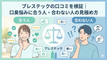 ブレステックの口コミを検証！口臭悩みに合う人・合わない人の見極め方