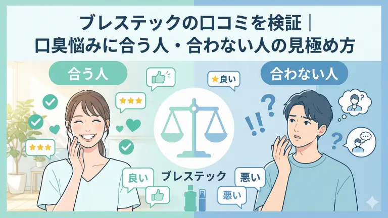 ブレステックの口コミを検証｜口臭悩みに合う人・合わない人の見極め方