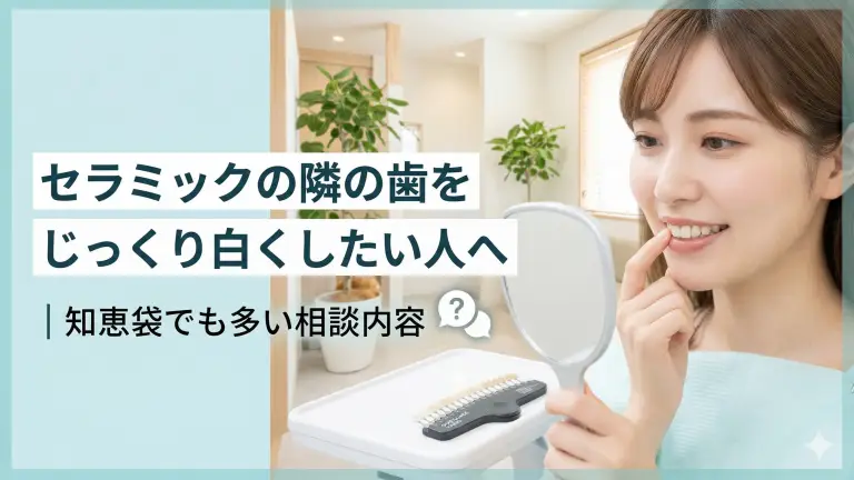 セラミックの隣の歯をじっくり白くしたい人へ|知恵袋でも多い相談内容