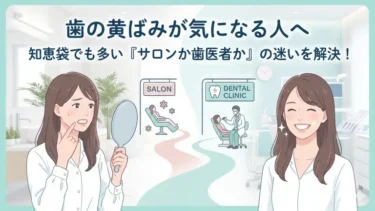 歯の黄ばみが気になる人へ｜知恵袋でも多いサロンか歯医者かの迷いを解説