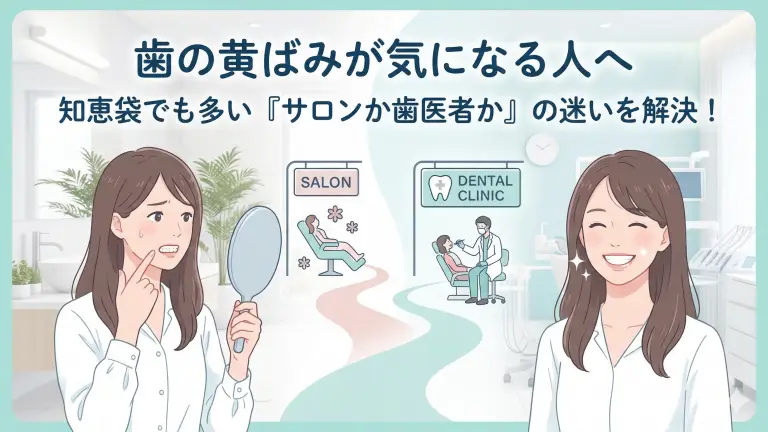 歯の黄ばみが気になる人へ|知恵袋でも多いサロンか歯医者かの迷い