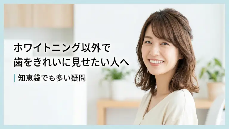 ホワイトニング以外で歯をきれいに見せたい人へ|知恵袋でも多い疑問