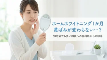 ホームホワイトニング1か月で黄ばみが変わらない人へ｜知恵袋でも多い相談をわかりやすく解説