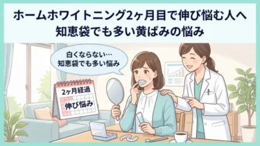 ホームホワイトニング2ヶ月目で伸び悩む人へ｜知恵袋でも多い黄ばみの悩みを解説
