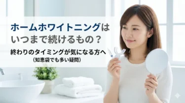 ホームホワイトニングはいつまで続けるもの？知恵袋でも多い終わりどきの疑問を解説