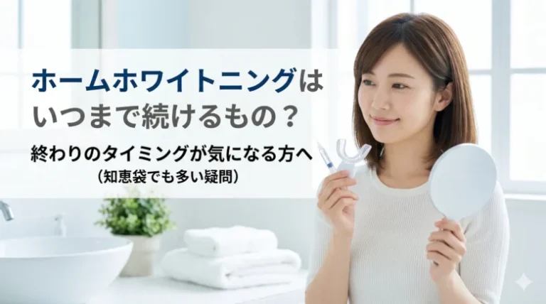 ホームホワイトニングはいつまで続けるもの?知恵袋でも多い終わりどきの疑問