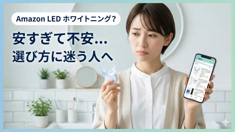 AmazonのホワイトニングLED照射器が安すぎて不安…選び方に迷う人へ