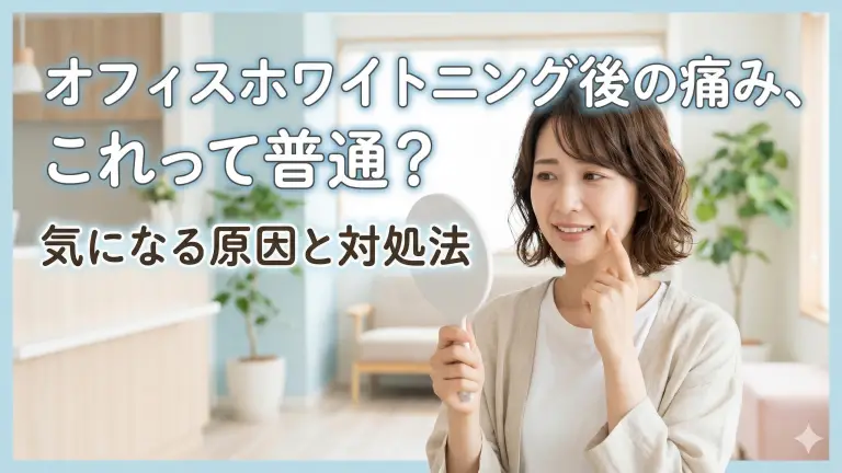 知恵袋|オフィスホワイトニング後に少し痛いのは普通か気になる人へ