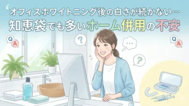 オフィスホワイトニング後の白さが続かない…知恵袋でも多いホーム併用の不安を解説
