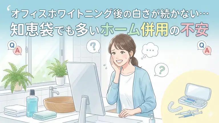 オフィスホワイトニング後の白さが続かない…知恵袋でも多いホーム併用の不安