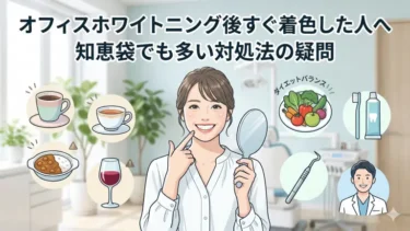 オフィスホワイトニング後すぐ着色した人へ｜知恵袋でも多い対処法の疑問を解説
