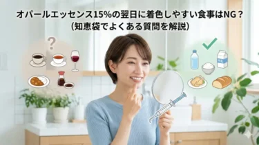 オパールエッセンス15％の翌日に着色しやすい食事はNG？知恵袋でよくある質問を解説