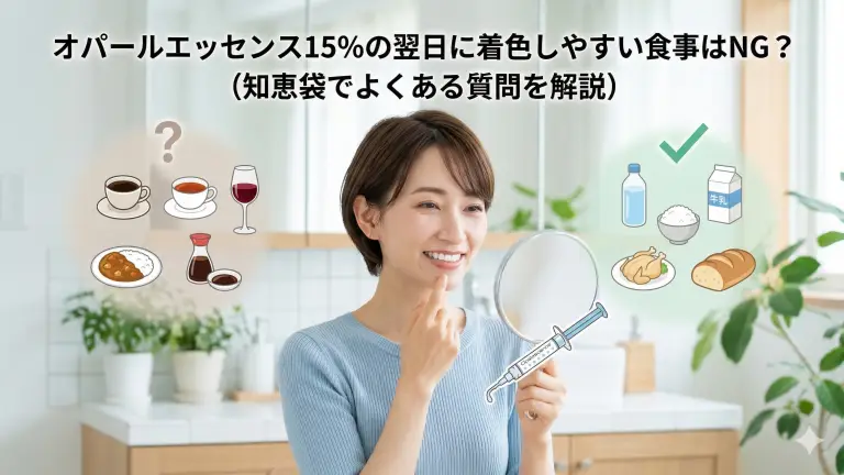 オパールエッセンス15%の翌日に着色しやすい食事はNG?|知恵袋でよくある質問