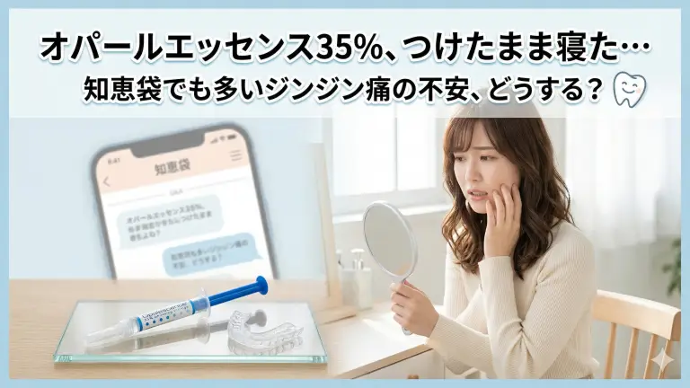 オパールエッセンス35％をつけたまま寝た…知恵袋でも多いジンジン痛の不安