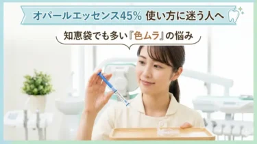 オパールエッセンス45％の使い方に迷う人へ｜知恵袋でも多い色ムラの悩みを解説