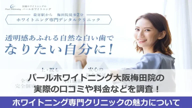 【口コミ】パールホワイトニング大阪梅田院の評判がヤバすぎる！本当にオススメなのか調べた結果