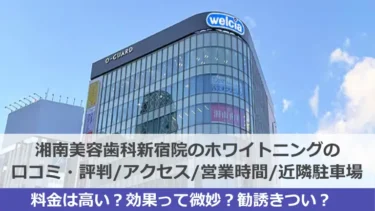 湘南美容歯科新宿院のホワイトニングの口コミ・評判｜アクセス/営業時間/近隣駐車場