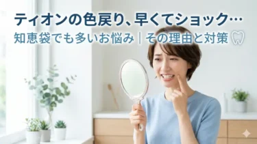 ティオンの色戻りが早くてショックな人へ｜知恵袋でも多い悩みを解説