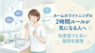 ホームホワイトニングの2時間ルールが気になる人へ｜知恵袋でも多い疑問をわかりやすく整理