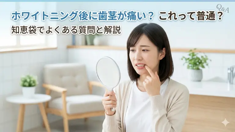ホワイトニング後に白くなった歯茎が痛いのは普通?知恵袋でよくある質問