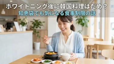 ホワイトニング後に韓国料理はだめ？知恵袋でも気になる食事制限をわかりやすく解説