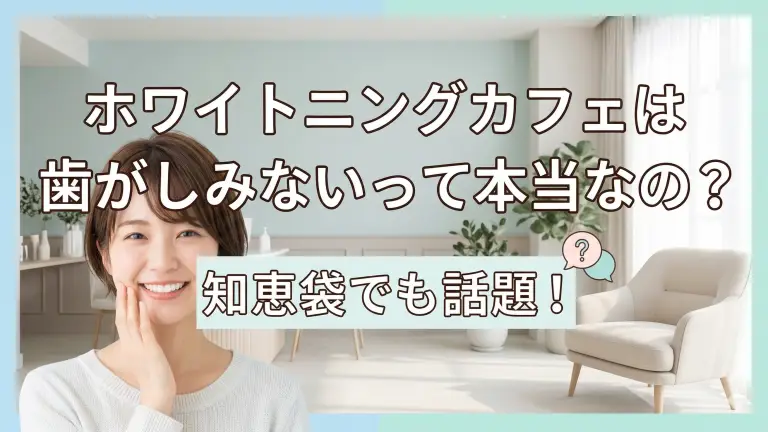 ホワイトニングカフェは歯がしみないって本当なの？｜知恵袋でも話題