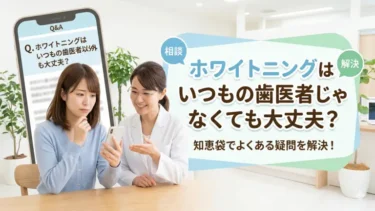 ホワイトニングはいつもの歯医者じゃなくても大丈夫？知恵袋でも気になる疑問を解説