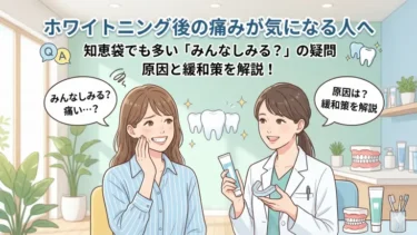 ホワイトニング後の痛みが気になる人へ｜知恵袋でも多い「みんなしみる？」の疑問を解説