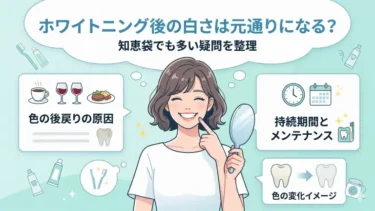 ホワイトニング後の白さは元通りになる？知恵袋でも多い疑問をわかりやすく整理