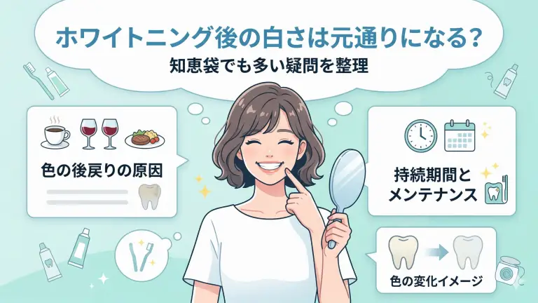 ホワイトニング後の白さは元通りになる?知恵袋でも多い疑問を整理