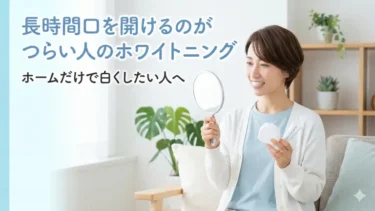 長時間口を開けるのがつらい人のホワイトニング｜ホームだけで白くしたい人へ